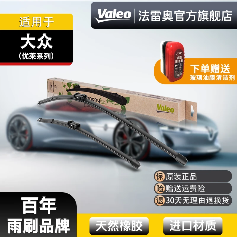 Valeo/法雷奥【大众】朗逸/POLO/宝来/高尔夫Canopy环保雨刷雨刮器