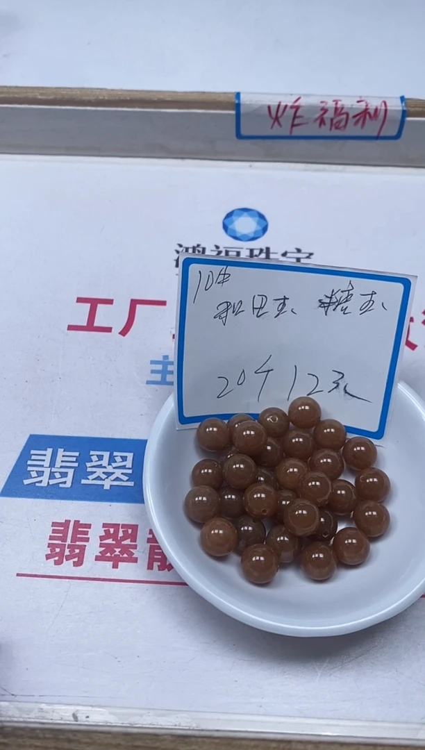 【闪购商品】和田玉散珠未镶嵌B1454和田糖料10mm20个12元