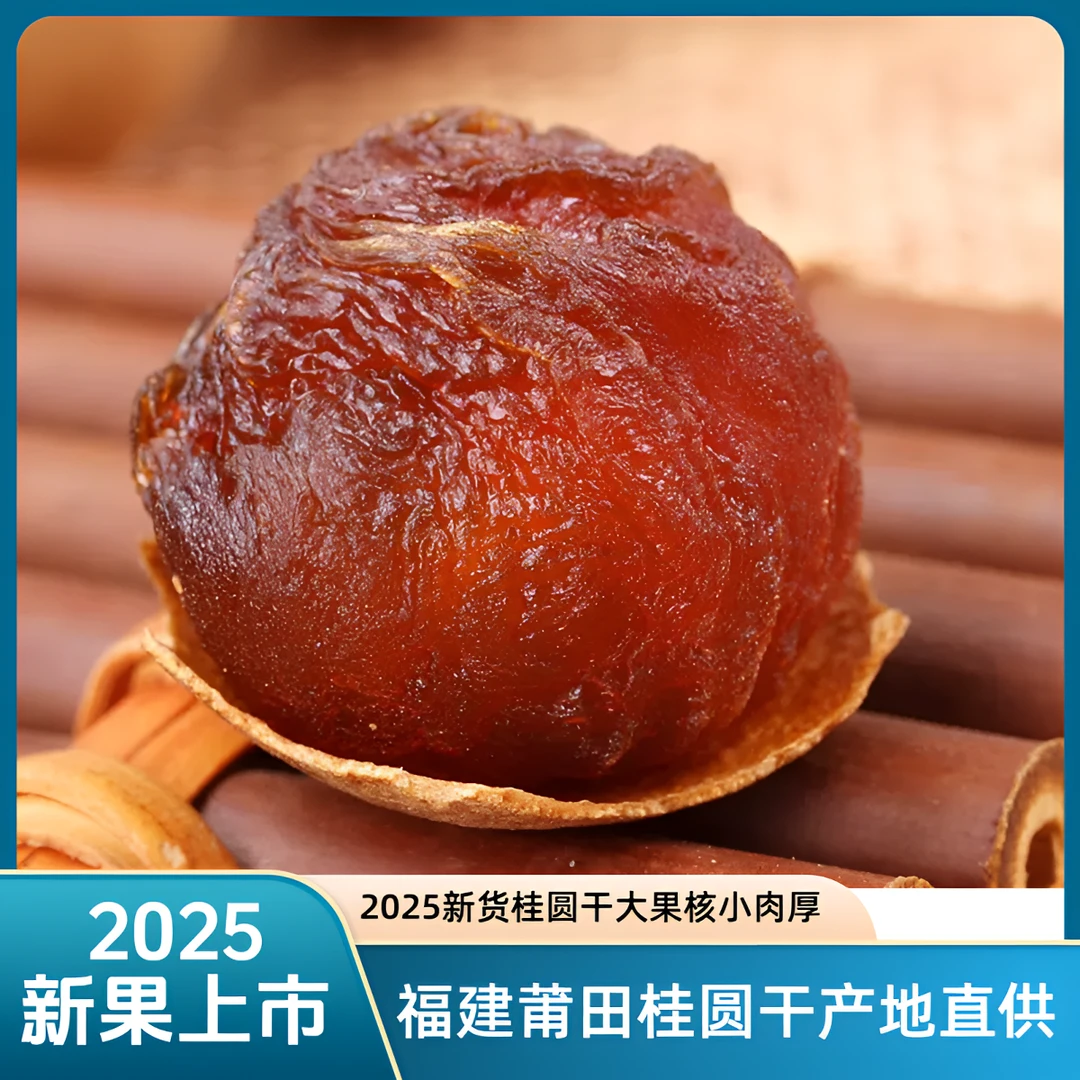 2025福建正宗莆田桂圆干大果核小肉厚可泡茶炖汤新鲜营养
