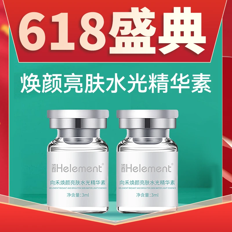 【e】向禾焕颜亮肤水光精华素
