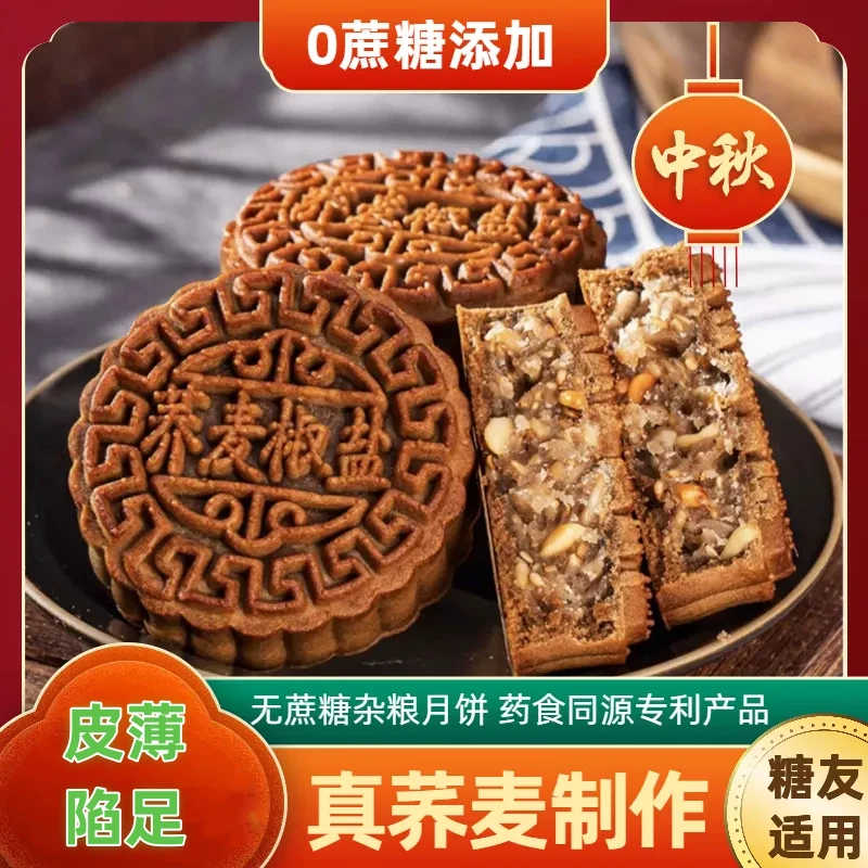 荞麦无蔗糖月饼【主播推荐】粗粮营养代餐