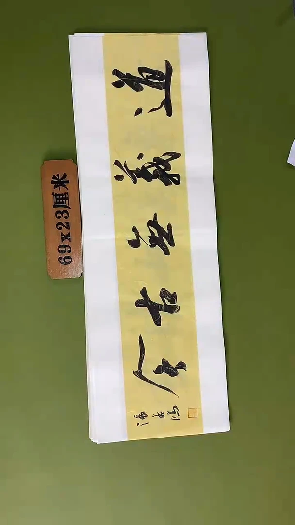 书法书法 张若鸿 尺寸69cm*23cm