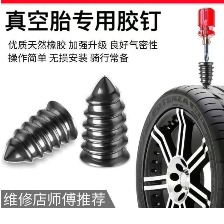 真空胎专用胶补胎钉补胎汽车摩托车电动车汽车补胎补胎胶钉蘑菇钉