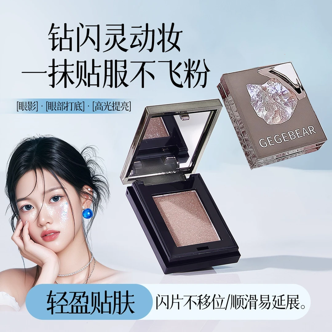 Gegebear照恒多用粉珠光细闪单色显色欧美烟熏妆细腻高光提亮彩妆