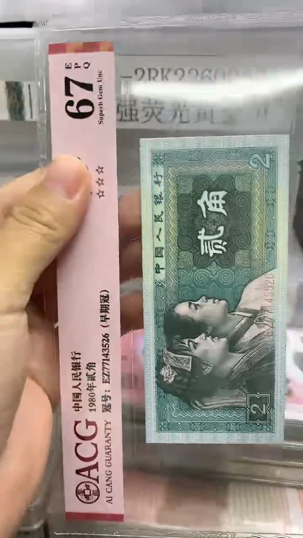 第四套人民币纸币金旗章标十