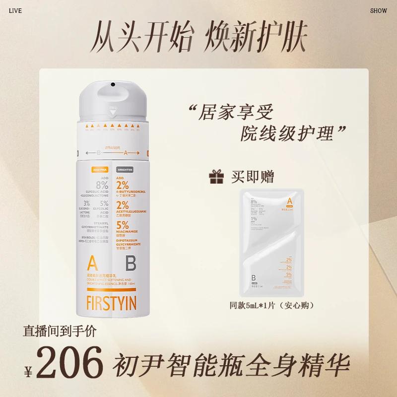 【精吴门专属】初尹智能瓶面部级全身精华160ml细腻嫩滑发光