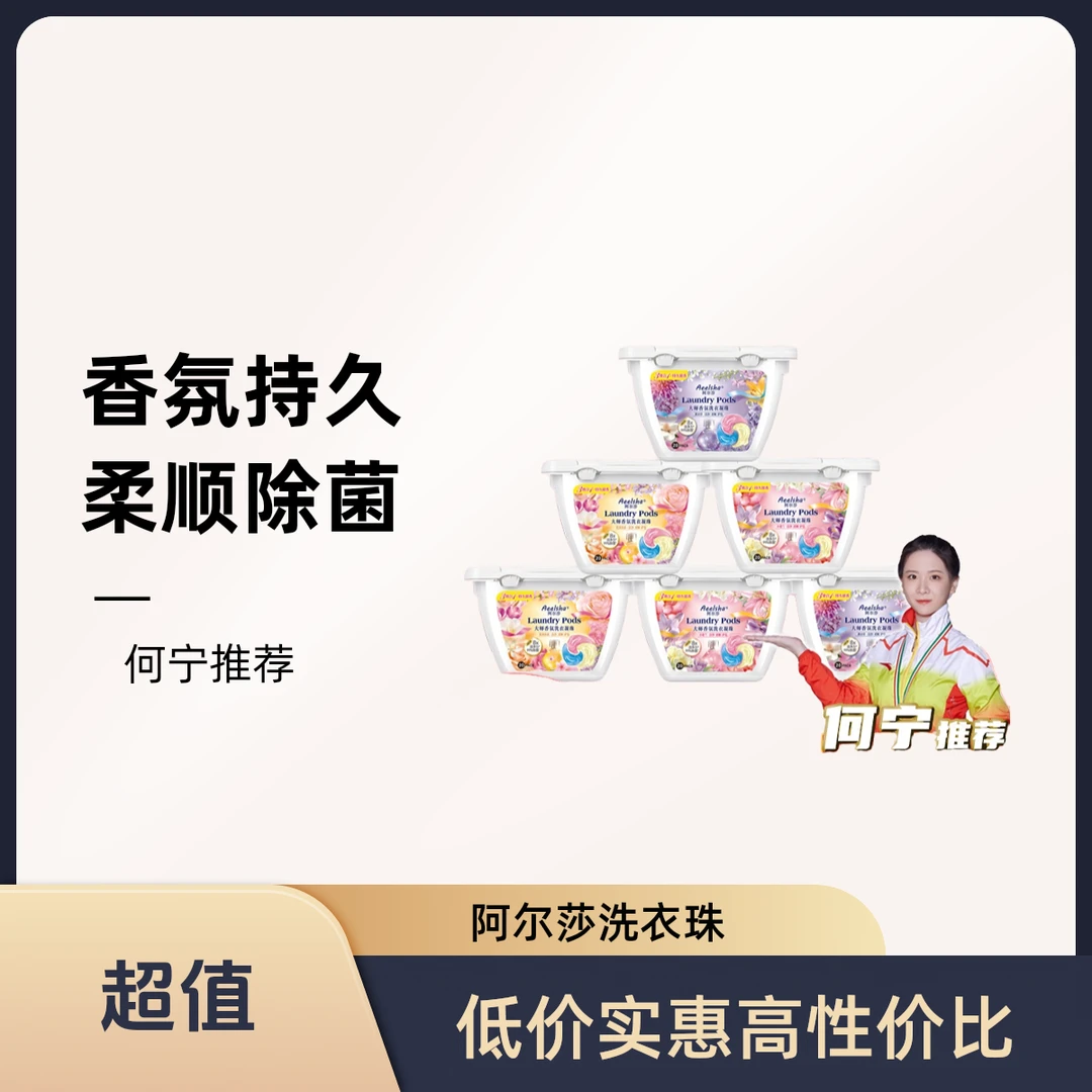 【何宁推荐】香氛洗衣凝珠装柔顺除螨去渍持久洗衣凝珠香味持久留香