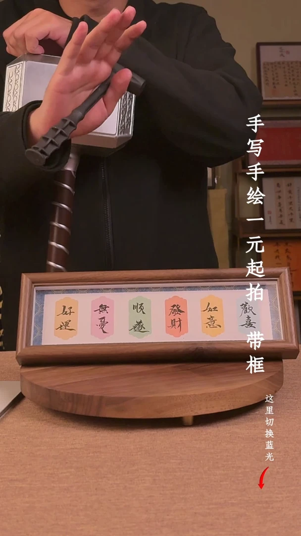 书法夜**事书法手绘，一元起拍