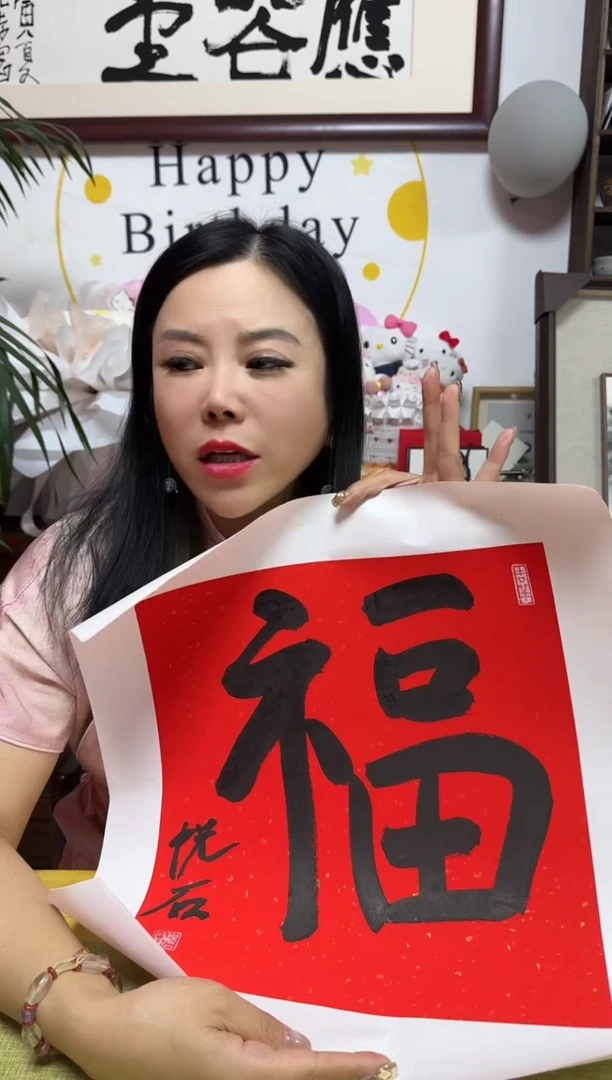 书法丁**腾WYS 01 fu 随机发