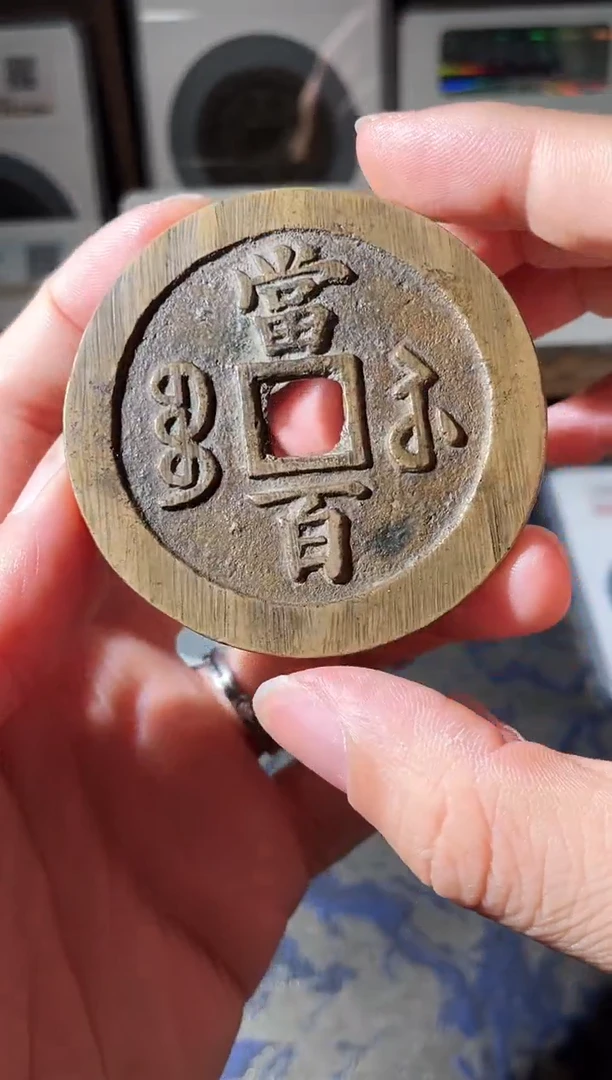 铜正**！咸丰宝苏当百勾咸92