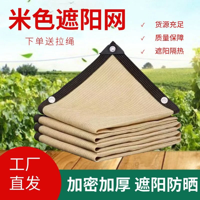 米色遮阳网防晒网加密加厚抗老化米黄加固包边阳台庭院别墅遮阴网