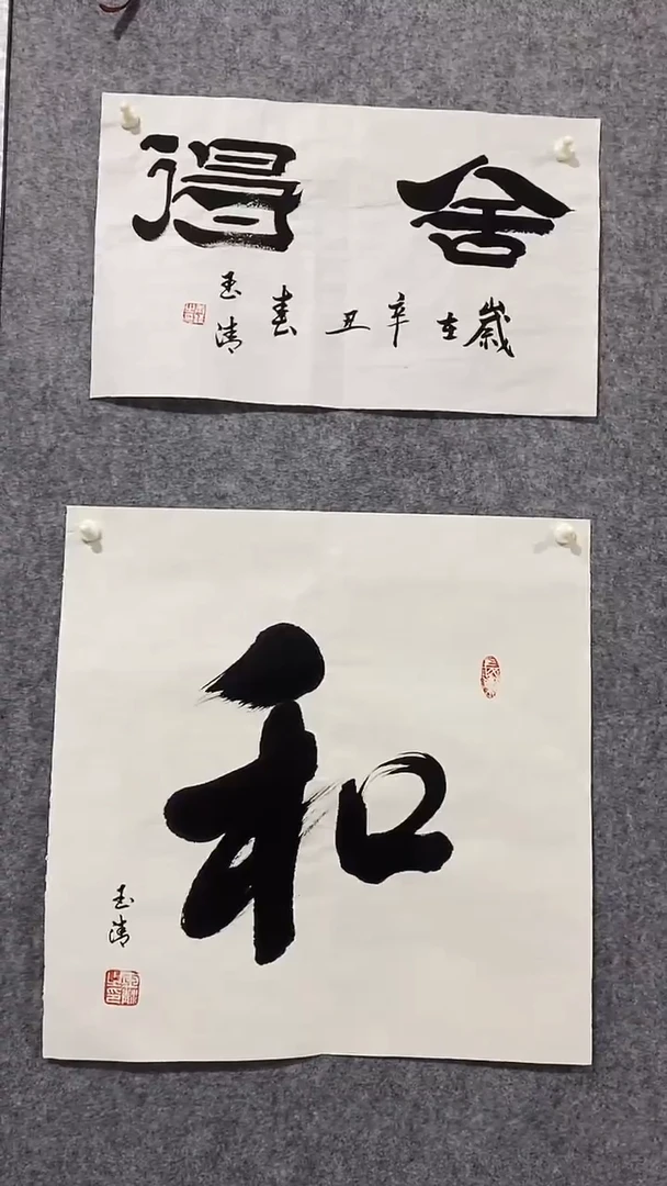 《和》郭玉清老师原迹书法隶书作品原稿挂画装饰无裱装