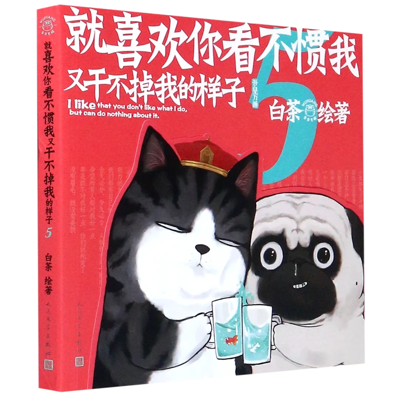 就喜欢你看不惯我又干不掉我的样子(5) 新华书店正版
