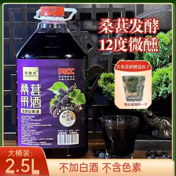 【鲜果发酵】正宗桑葚酒2.5L大容量果酒真材实料12°好酒送杯子