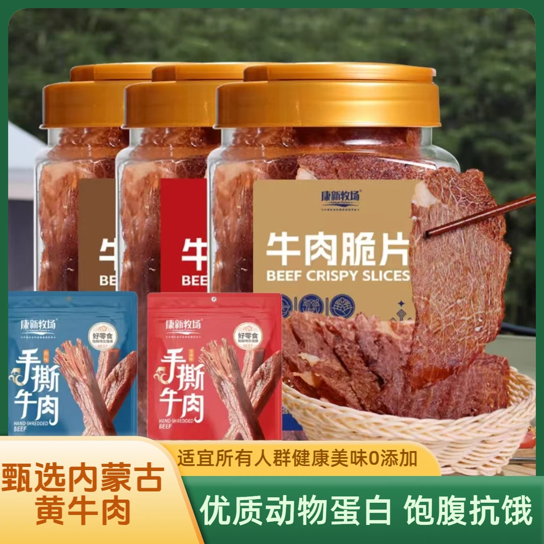康新牧场内蒙古风干牛肉片手撕干脆片休闲牛肉脆片脆脆肉干薄脆