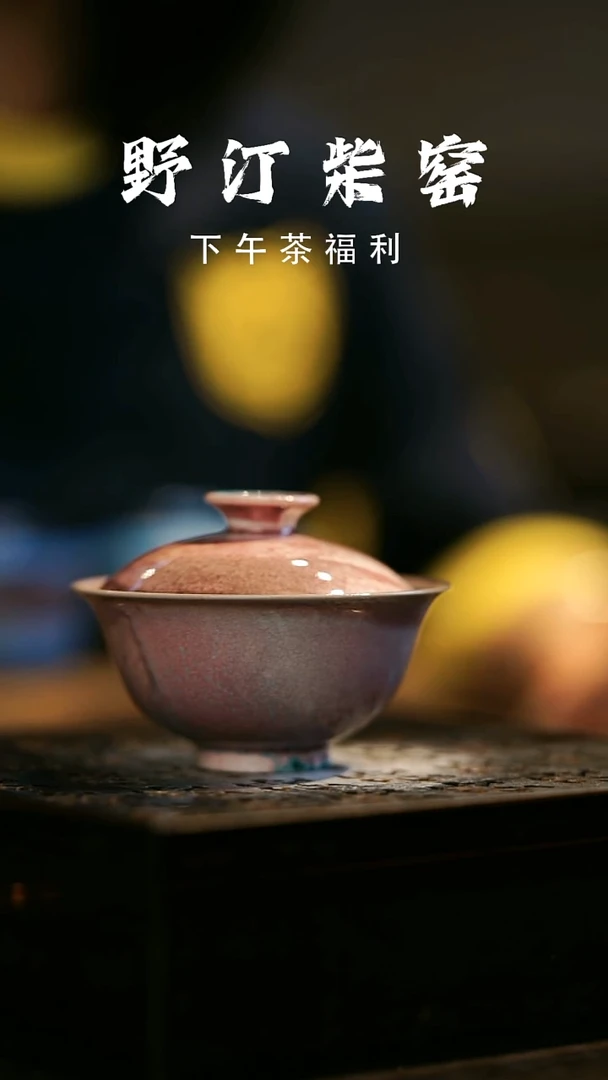 其他野汀柴窑手工手作@@YT861