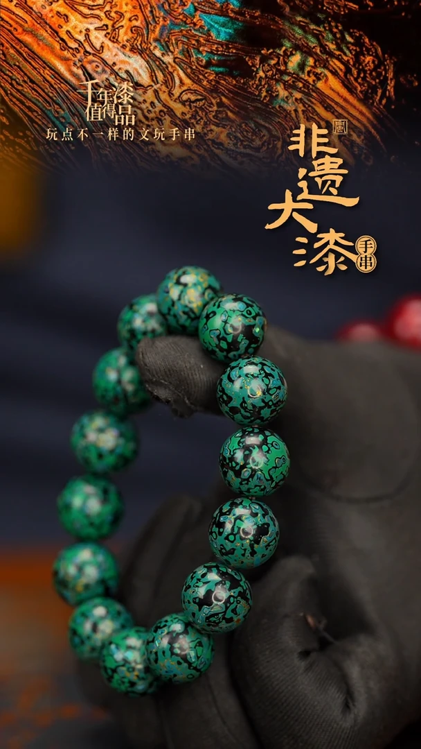 闽越大漆漆珠手串15mm 14颗