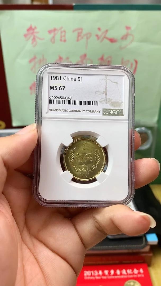 其他普通金属1981年长城币伍角ngc67