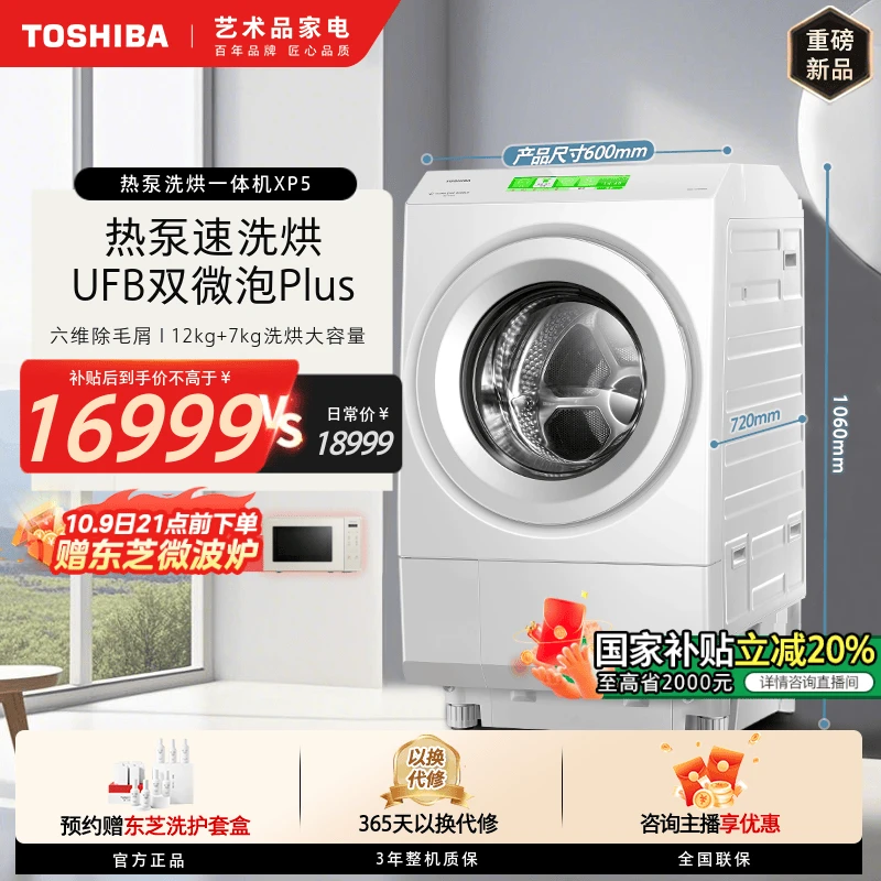 东芝热泵洗烘一体机XP5新品滚筒家用DGH-127XP5DW