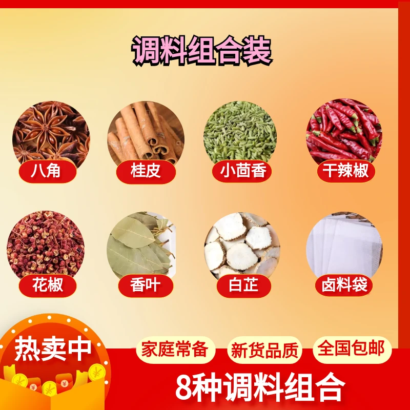拍一发八【八角桂皮花椒白芷小茴香香叶干辣椒卤料袋】超值购