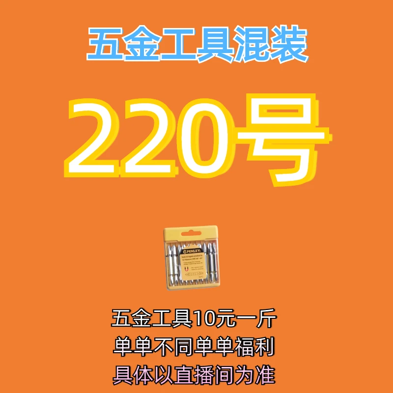 220号居家日用五金手动工具其它款式杂款工具以直播间为准