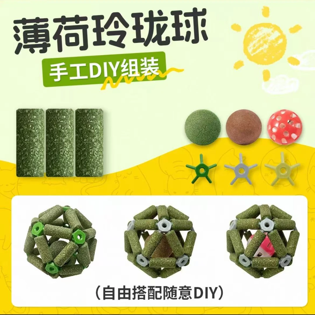 【亚宠展火爆拼接款】玲珑球磨牙化毛猫薄荷解闷猫咪玩具DIY自拼装