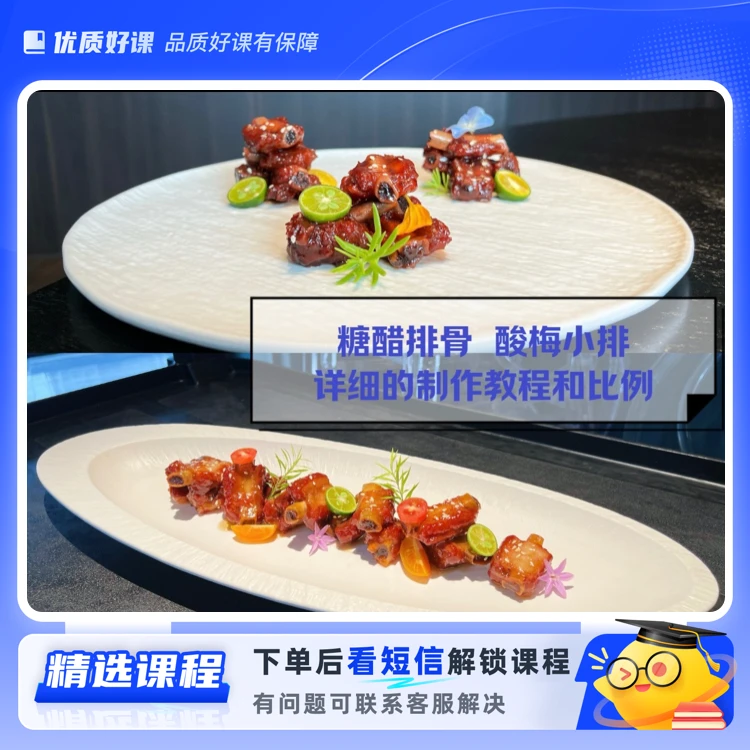 糖醋排骨，酸梅小排课程(留意短信解锁课程)
