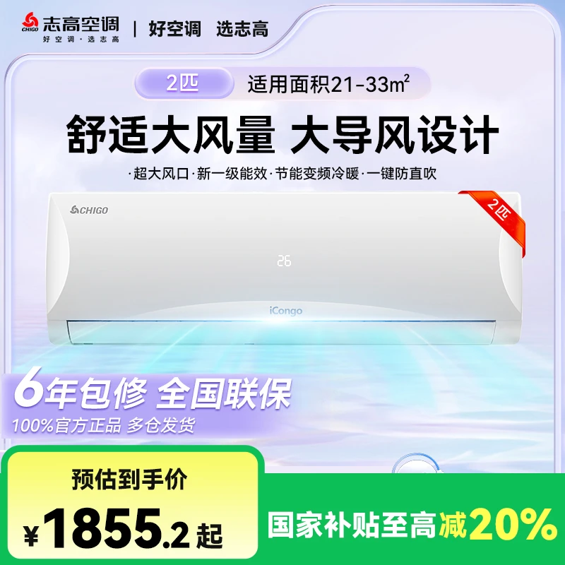【国补20%】志高空调挂式一级能效2匹客厅家用冷暖变频1205