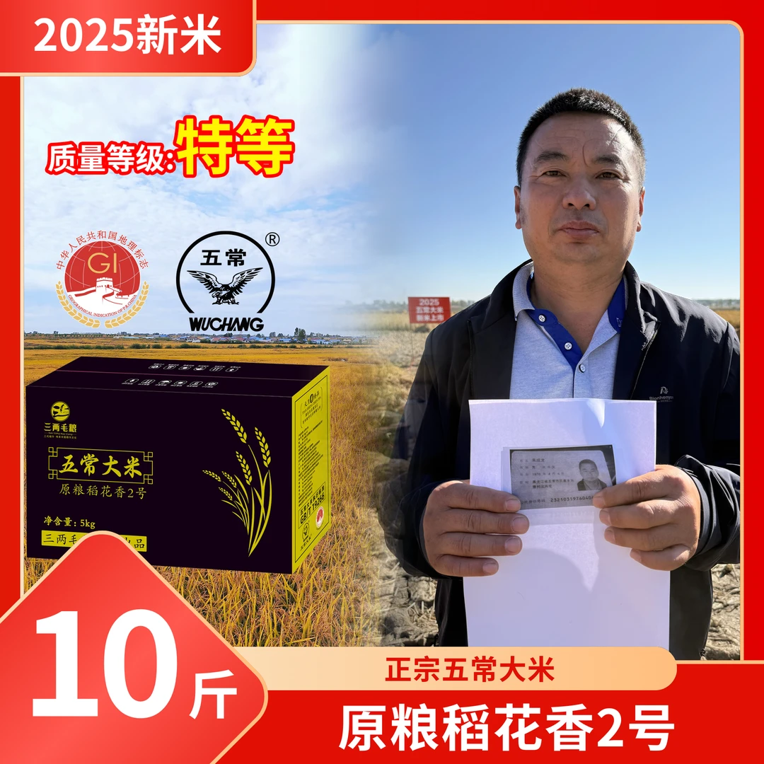 【来大爷家的】特等五常大米2025年新米原粮稻花香2号GB/T19266真空