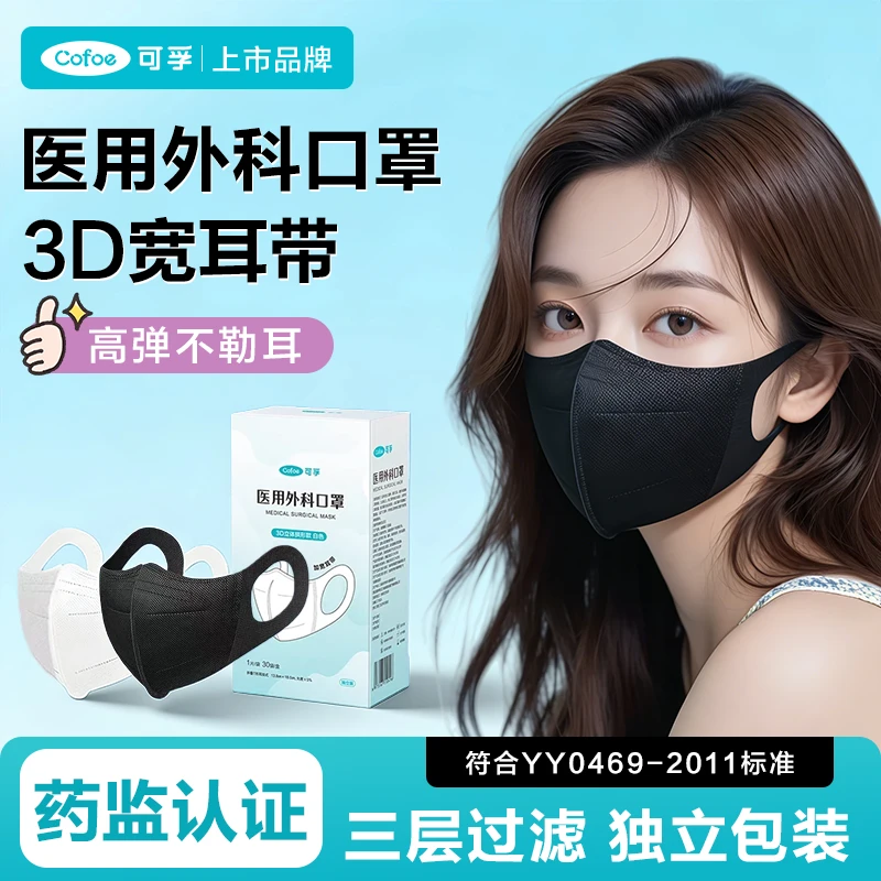 可孚3d立体医用外科口罩一次性医疗单独立包装男女高颜值黑白潮款