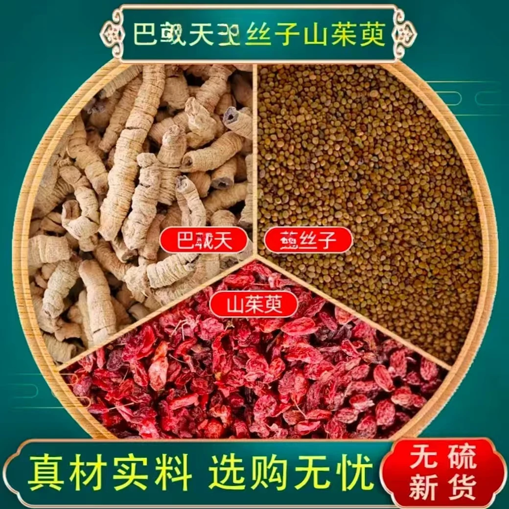 菟丝山茱萸巴戟天组合养生茶包独立包装可泡水煮水