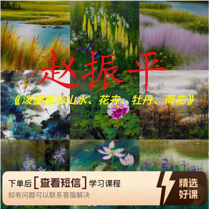 赵振平泼墨重彩山水、花卉花鸟、牡丹、荷花（留意短信解锁课程）