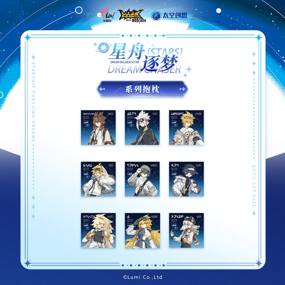 【凹凸世界x太空创想】星舟逐梦系列快闪余量掉落-抱枕