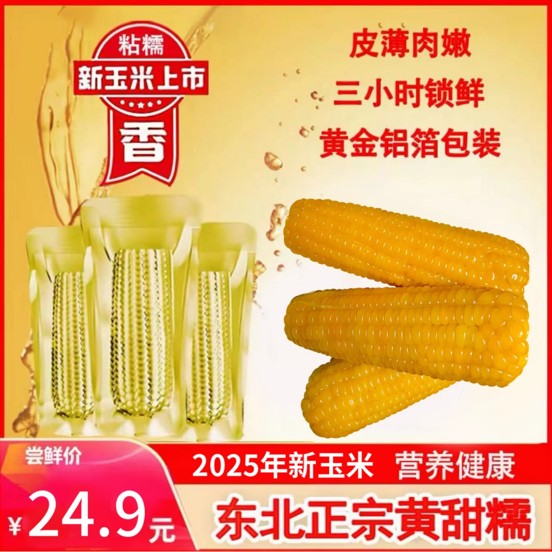 2025年头茬糯玉米软糯香甜整箱10根/6斤以上（试吃2支）