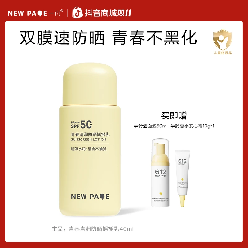 一页青少年防晒乳青春清润摇摇青少年防晒隔离紫外线防晒乳13岁+F