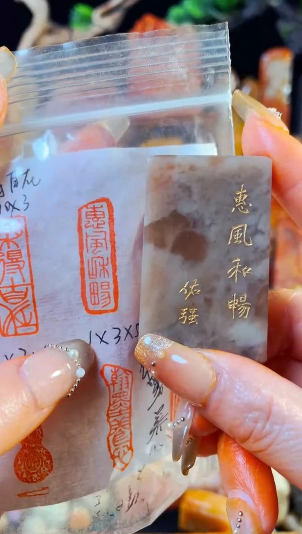 【闪购商品】巴林石印石手工篆刻《惠风和畅》1*3