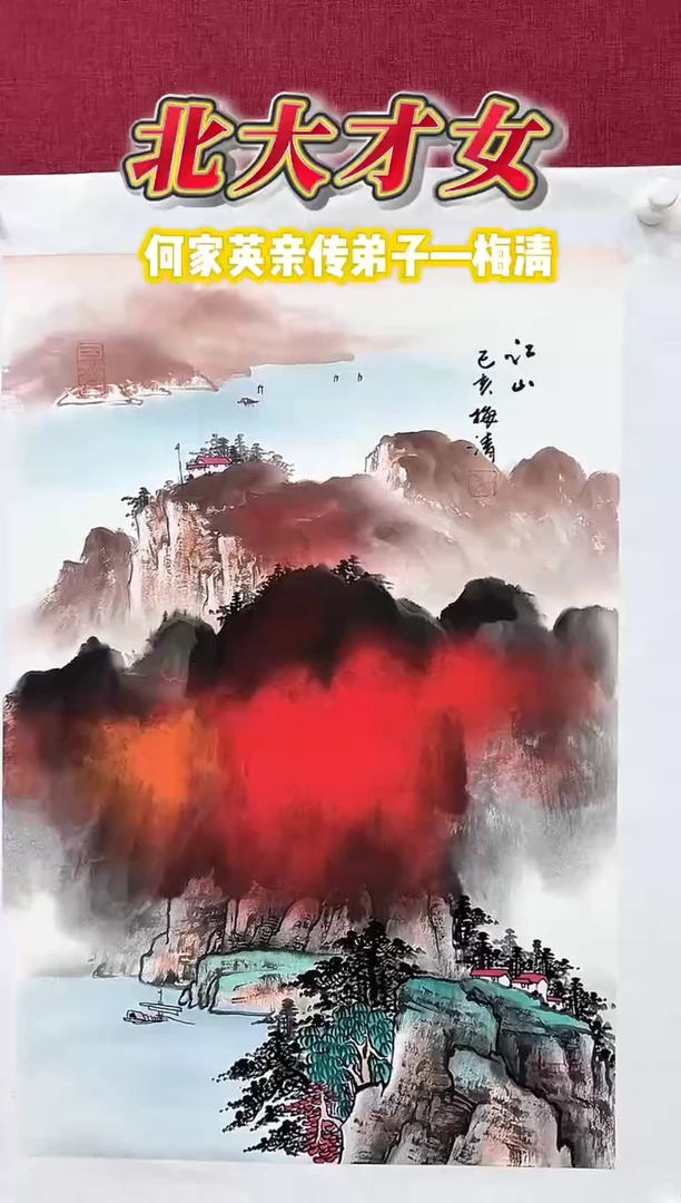 国画梅清老师2.7平尺山水作品