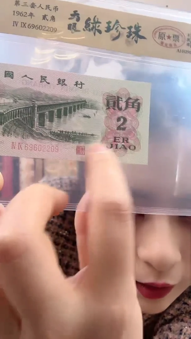 【闪购商品】第三套人民币 贰角 天眼绿珍珠 特殊版本