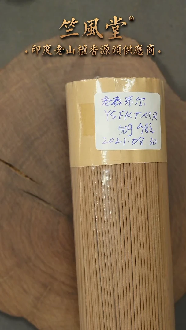 檀香木其他雅***享老泰米尔4年老库存线香（50克装
