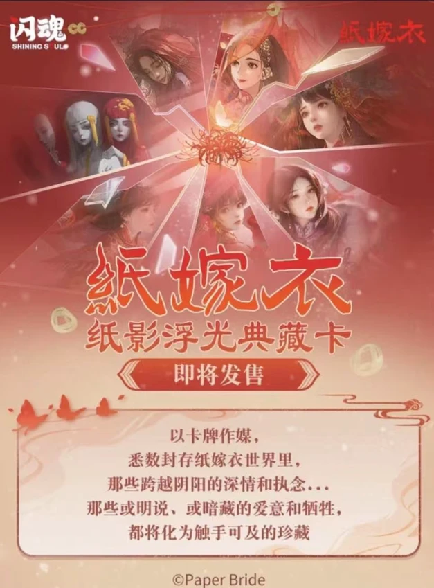 闪魂【角色刺盒】纸嫁衣 纸影浮光典藏卡 潮流盲盒代拆 拆卡