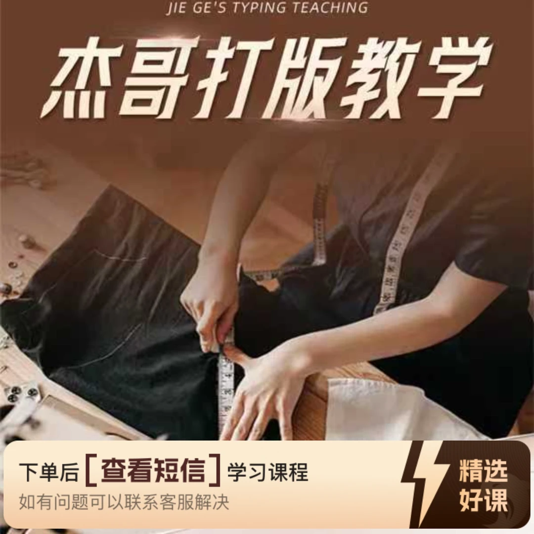 杰哥英寸制版20节系统基础课（留意短信解锁课程）