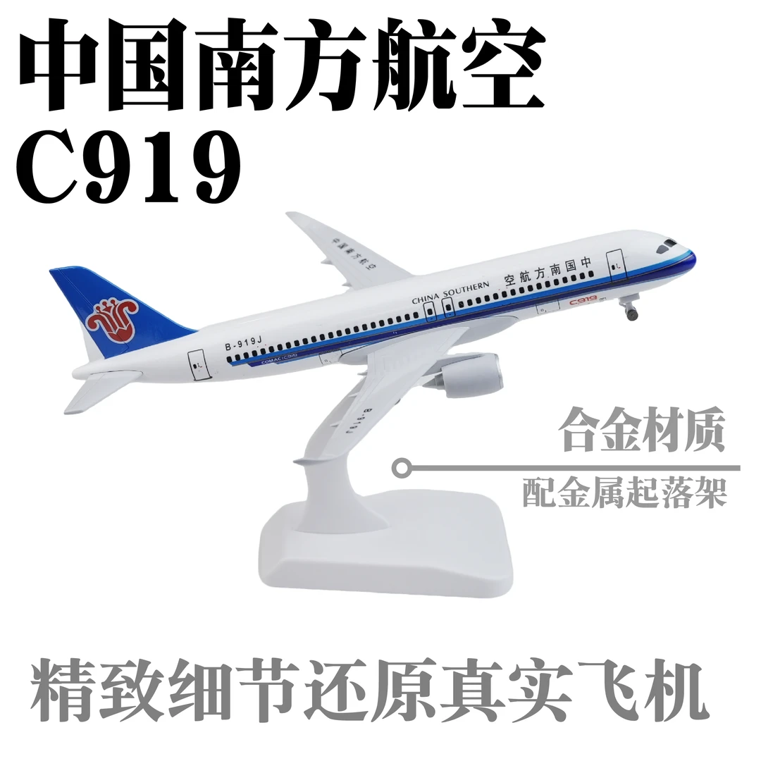 带金属轮 南航C919国产大飞机 20CM金属合金飞机模型航模男孩玩具