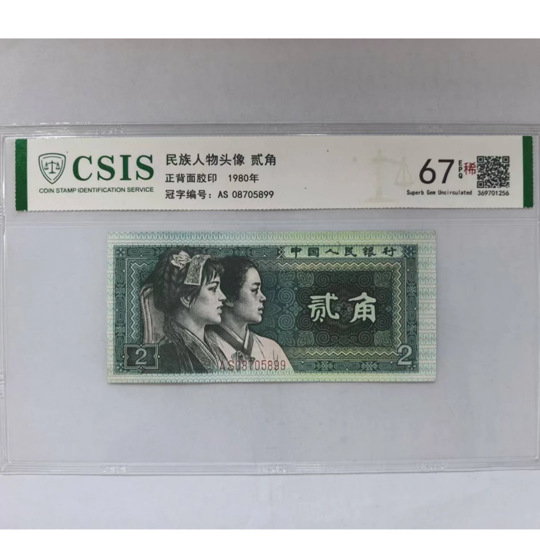 第四套人民币 8002 龙须角 神龙显威（号码随机）