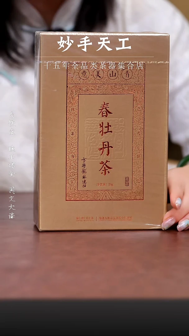 其他方守龙-春牡丹茶