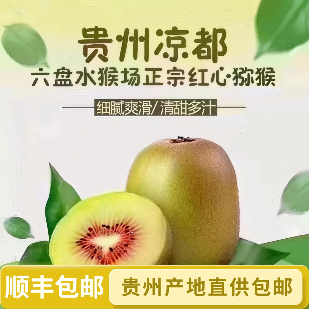 贵州特产红心猕猴桃奇异果香甜软糯果园直发顺丰包邮