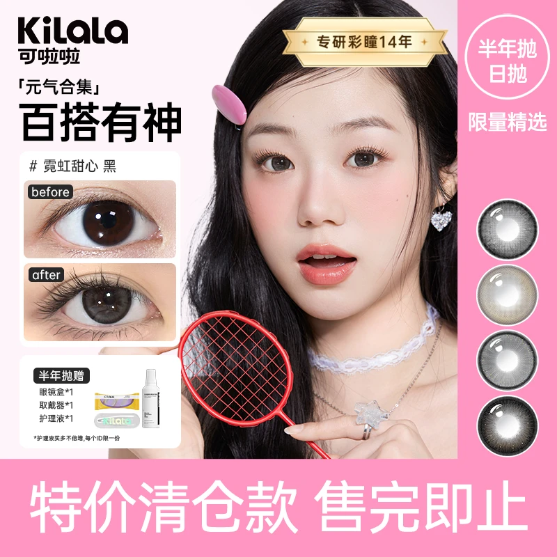 可啦啦半年抛2片【限量款】甜酷三明治美瞳隐形眼镜DK