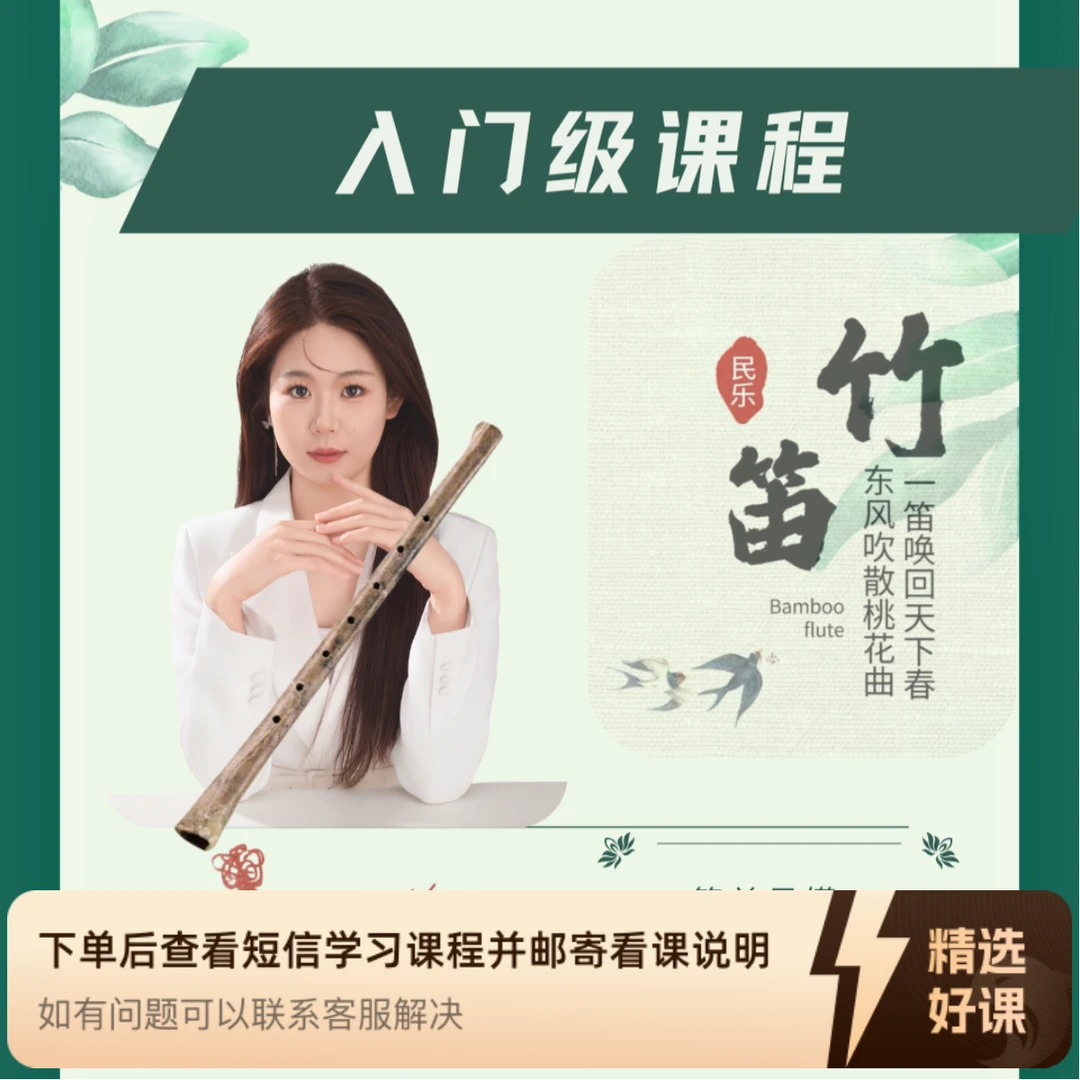 竹笛零基础系统课程一学就会轻松入门（留意短信解锁课程）