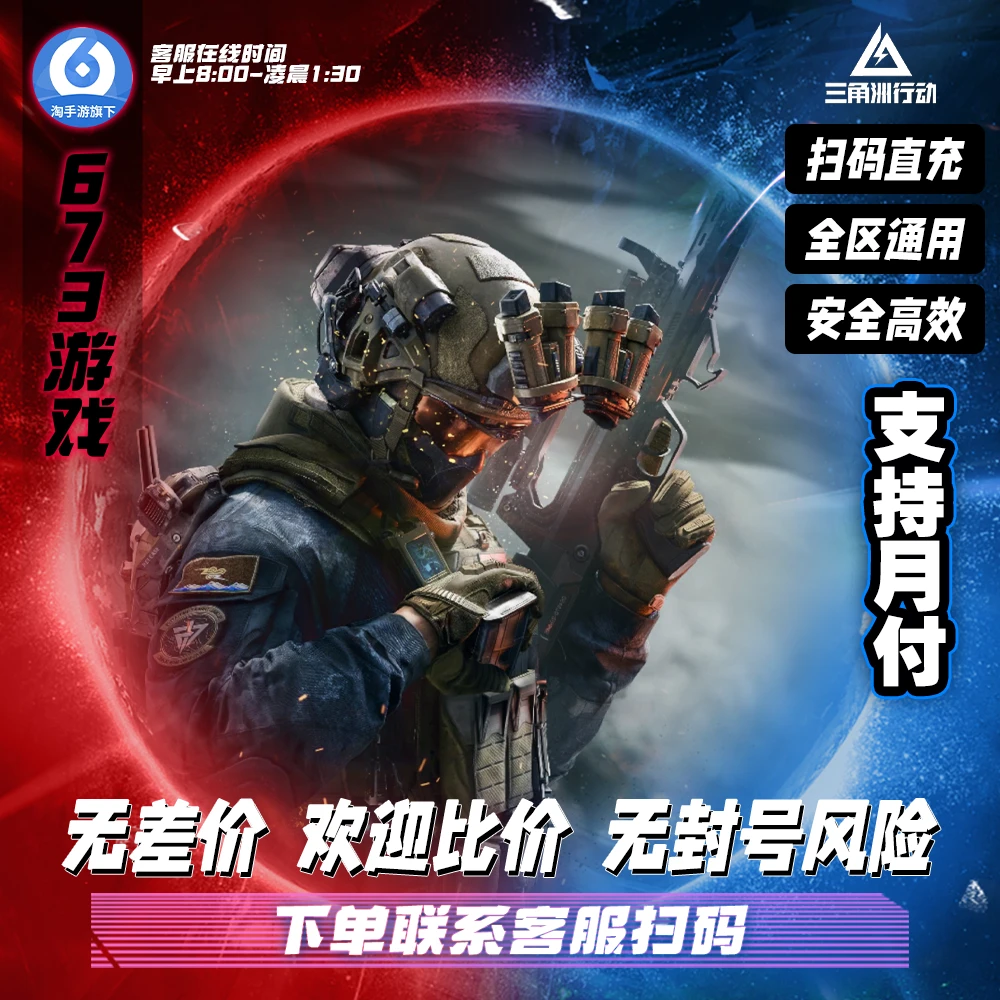 【支持月付】三角洲行动代充328/648三角币充值三角洲代充端游手游