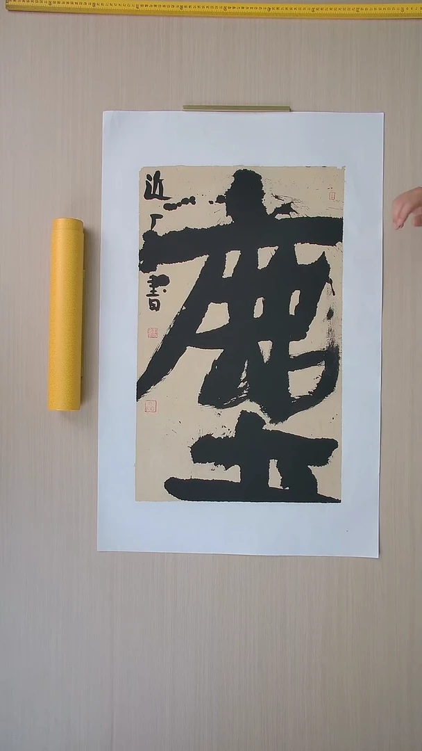 书法刘世涛 河北沧州76*46 纯手工托底