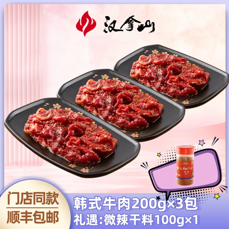 【汉拿山】烤肉韩式精选牛肉组合套餐200g×3袋共计2-3人烤肉食材